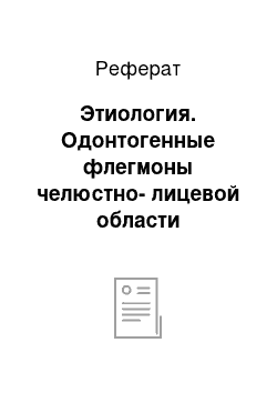 Реферат: Этиология. Одонтогенные флегмоны челюстно-лицевой области