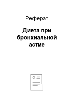 Реферат: Диета при бронхиальной астме