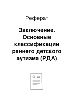 Реферат: Заключение. Основные классификации раннего детского аутизма (РДА)