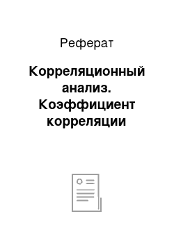 Реферат: Корреляционный анализ. Коэффициент корреляции