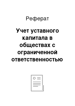 Реферат: Учет уставного капитала в обществах с ограниченной ответственностью