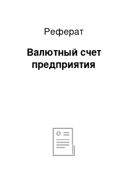 Реферат: Валютный счет предприятия