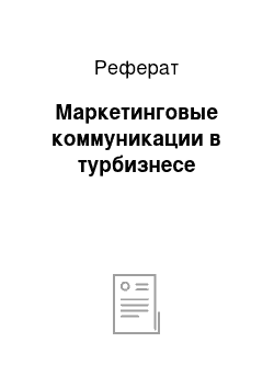 Реферат: Маркетинговые коммуникации в турбизнесе