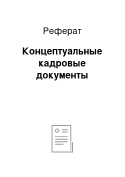 Реферат: Концептуальные кадровые документы