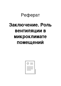 Реферат: Заключение. Роль вентиляции в микроклимате помещений