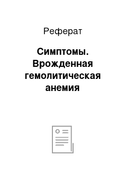 Реферат: Симптомы. Врожденная гемолитическая анемия