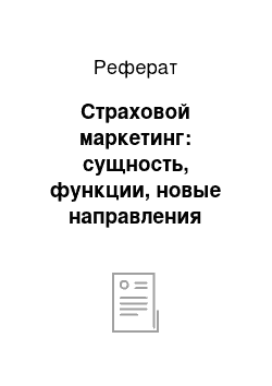 Реферат: Страховой маркетинг: сущность, функции, новые направления