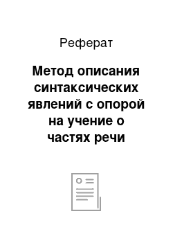 Реферат: Метод описания синтаксических явлений с опорой на учение о частях речи