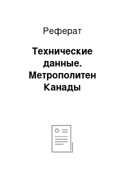 Реферат: Технические данные. Метрополитен Канады