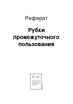 Реферат: Рубки промежуточного пользования