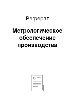 Реферат: Метрологическое обеспечение производства