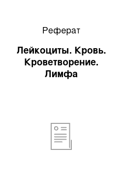 Реферат: Лейкоциты. Кровь. Кроветворение. Лимфа