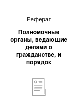 Реферат: Полномочные органы, ведающие делами о гражданстве, и порядок обжалования их действий