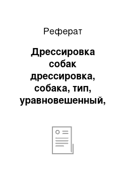 Реферат: Дрессировка собак дрессировка, собака, тип, уравновешенный, флегматик