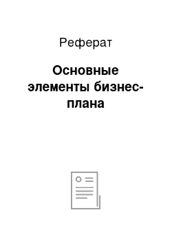 Реферат: Основные элементы бизнес-плана