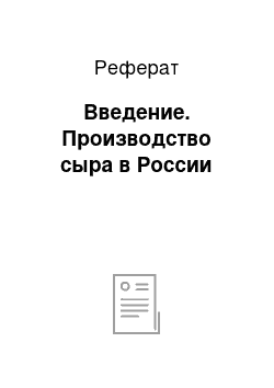 Реферат: Введение. Производство сыра в России