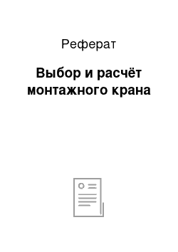 Реферат: Выбор и расчёт монтажного крана