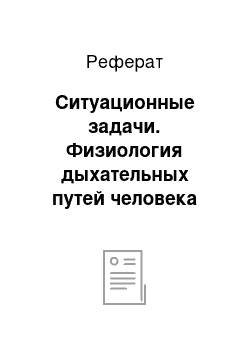 Реферат: Ситуационные задачи. Физиология дыхательных путей человека