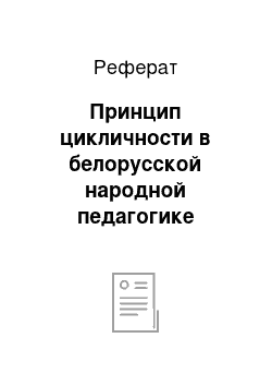 Реферат: Принцип цикличности в белорусской народной педагогике