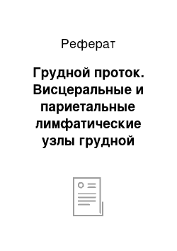 Реферат: Грудной проток. Висцеральные и париетальные лимфатические узлы грудной полости