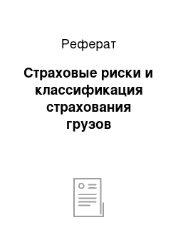 Реферат: Страховые риски и классификация страхования грузов