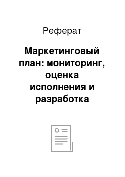 Реферат: Маркетинговый план: мониторинг, оценка исполнения и разработка