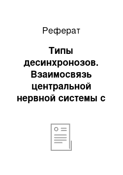 Реферат: Типы десинхронозов. Взаимосвязь центральной нервной системы с организмом человека