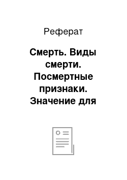 Реферат: Смерть. Виды смерти. Посмертные признаки. Значение для врачебной практики. Методы патологоанатомического исследования