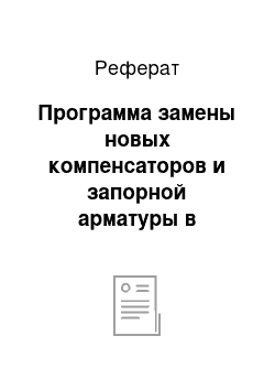 Реферат: Программа замены новых компенсаторов и запорной арматуры в тепловых сетях