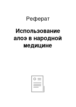 Реферат: Использование алоэ в народной медицине