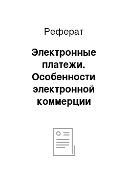 Реферат: Электронные платежи. Особенности электронной коммерции