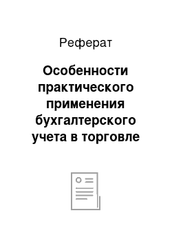 Реферат: Особенности практического применения бухгалтерского учета в торговле