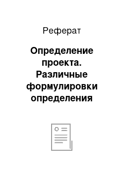 Реферат: Определение проекта. Различные формулировки определения