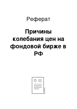 Реферат: Причины колебания цен на фондовой бирже в РФ