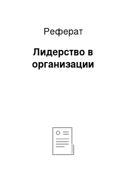 Реферат: Лидерство в организации