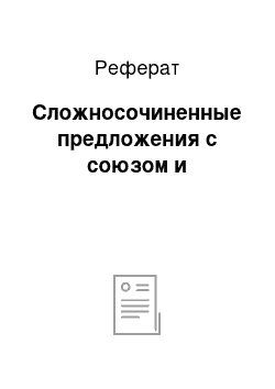 Реферат: Сложносочиненные предложения с союзом и