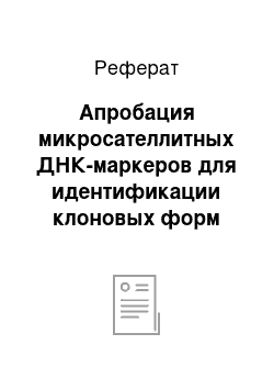 Реферат: Апробация микросателлитных ДНК-маркеров для идентификации клоновых форм сортов яблони