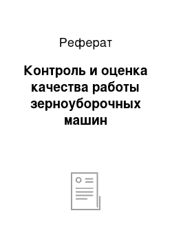 Реферат: Контроль и оценка качества работы зерноуборочных машин