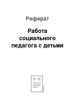 Реферат: Работа социального педагога с детьми