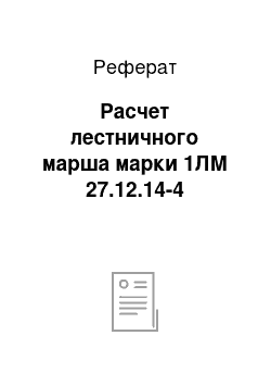 Реферат: Расчет лестничного марша марки 1ЛМ 27.12.14-4