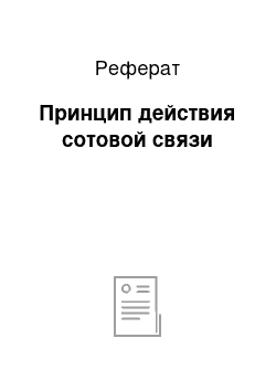 Реферат: Принцип действия сотовой связи