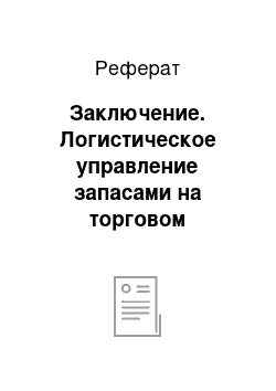 Реферат: Заключение. Логистическое управление запасами на торговом предприятии на примере ООО "ЛМЛ Ультра"