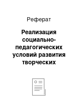 Реферат: Реализация социально-педагогических условий развития творческих способностей детей в учреждениях дополнительного образования