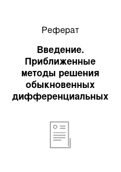 Реферат: Введение. Приближенные методы решения обыкновенных дифференциальных уравнений