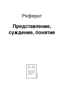 Реферат: Представление, суждение, понятие