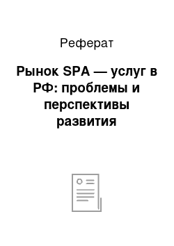 Реферат: Рынок SPA — услуг в РФ: проблемы и перспективы развития