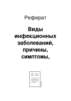 Реферат: Виды инфекционных заболеваний, причины, симптомы, профилактика