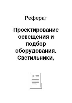 Реферат: Проектирование освещения и подбор оборудования. Светильники, прожекторы, источники света