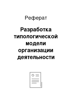 Реферат: Разработка типологической модели организации деятельности службы маркетинга в учреждениях культуры