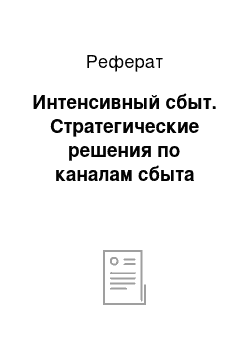 Реферат: Интенсивный сбыт. Стратегические решения по каналам сбыта